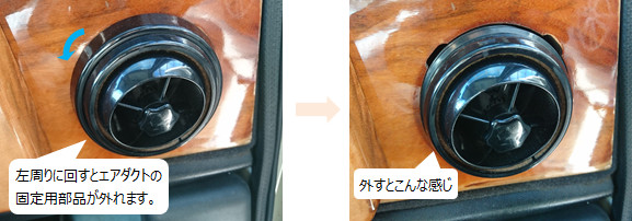 ミニドリンクホルダー（エアダクト取り外し）