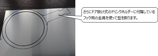 ミニドリンクホルダー（型取り）