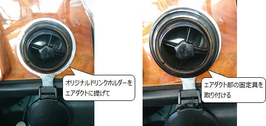 ミニドリンクホルダー取り付け