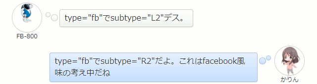 type="fb"でsubtype="L2"デス。  かりん type="fb"でsubtype="R2"だよ。これはfacebook風味の考え中だね