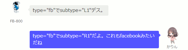 type="fb"でsubtype="L1"デス。  かりん type="fb"でsubtype="R1"だよ。これもfacebookみたいだね