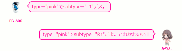 type="pink"でsubtype="L1"デス。  かりん type="pink"でsubtype="R1"だよ。これかわいい！