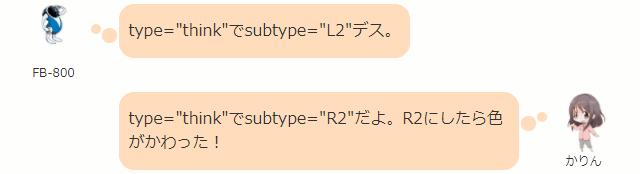 type="think"でsubtype="L2"デス。  かりん type="think"でsubtype="R2"だよ。R2にしたら色がかわった！