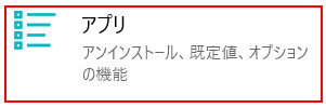 アプリのアンインストール