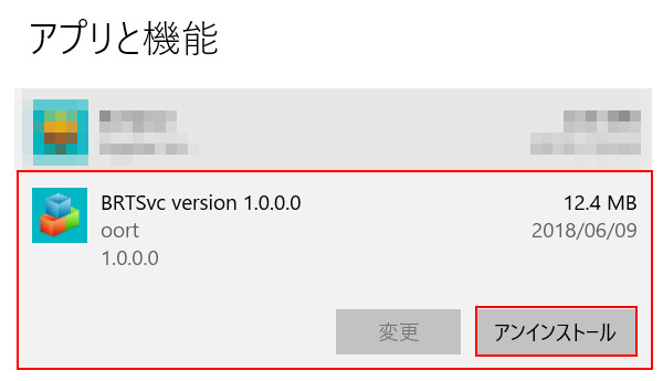 BRTSvcのアンインストール②